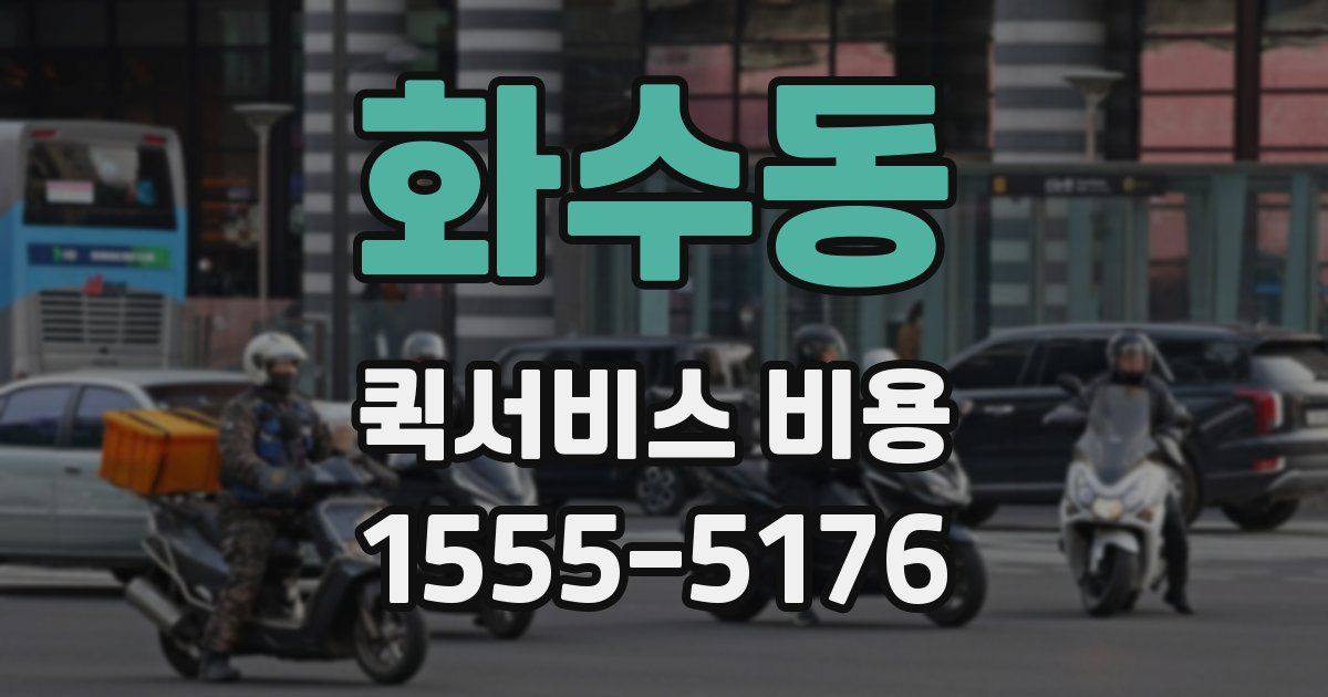 화수동 퀵서비스 비용