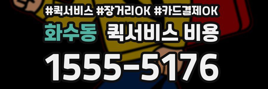 화수동 퀵서비스 비용