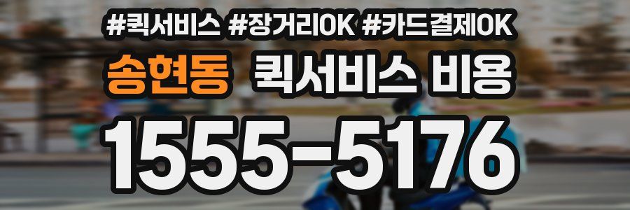 송현동 퀵서비스 비용