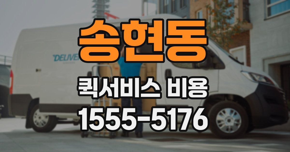 송현동 퀵서비스 비용