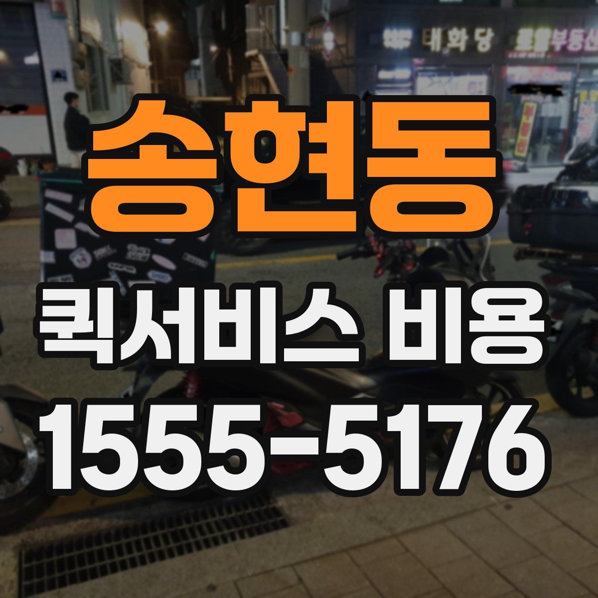 송현동 퀵서비스 비용