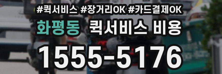 화평동 퀵서비스 비용