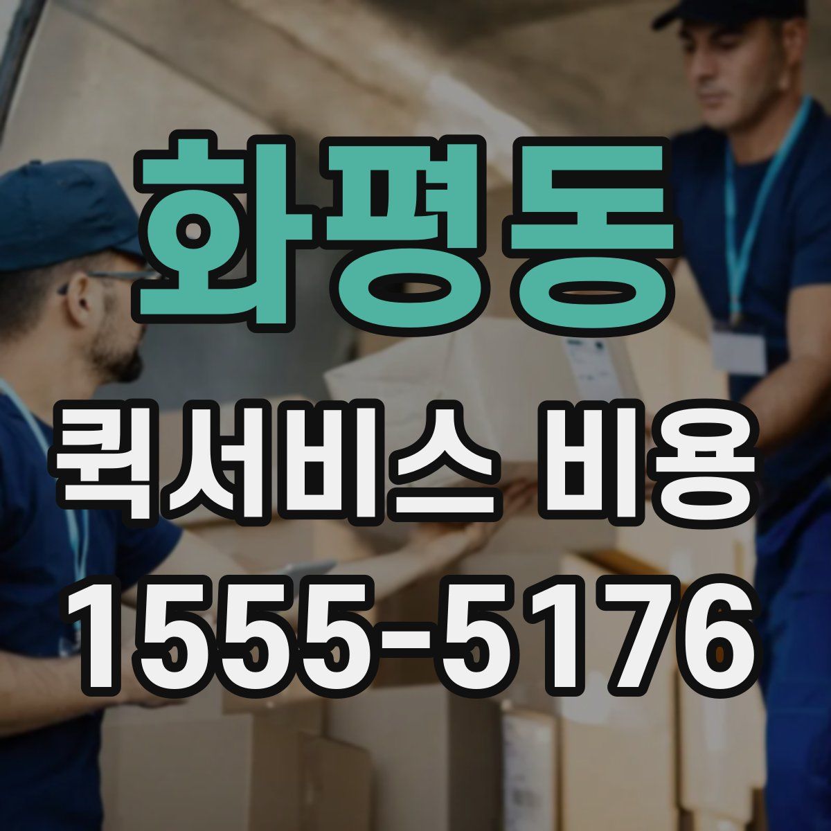 화평동 퀵서비스 비용