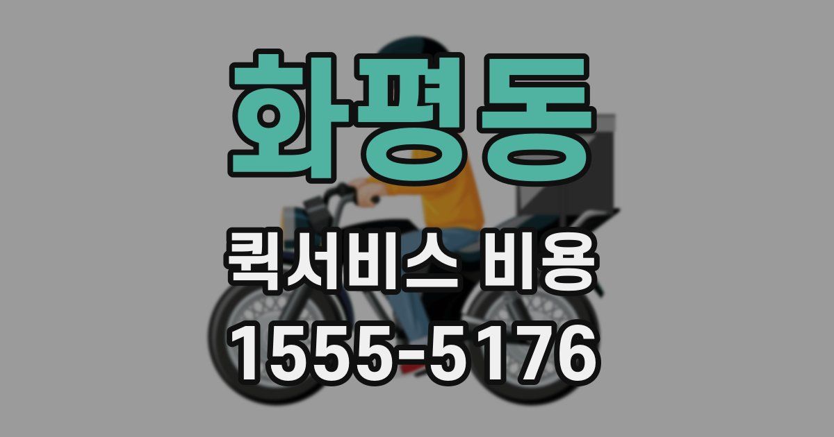 화평동 퀵서비스 비용