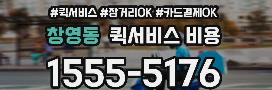 창영동 퀵서비스 비용