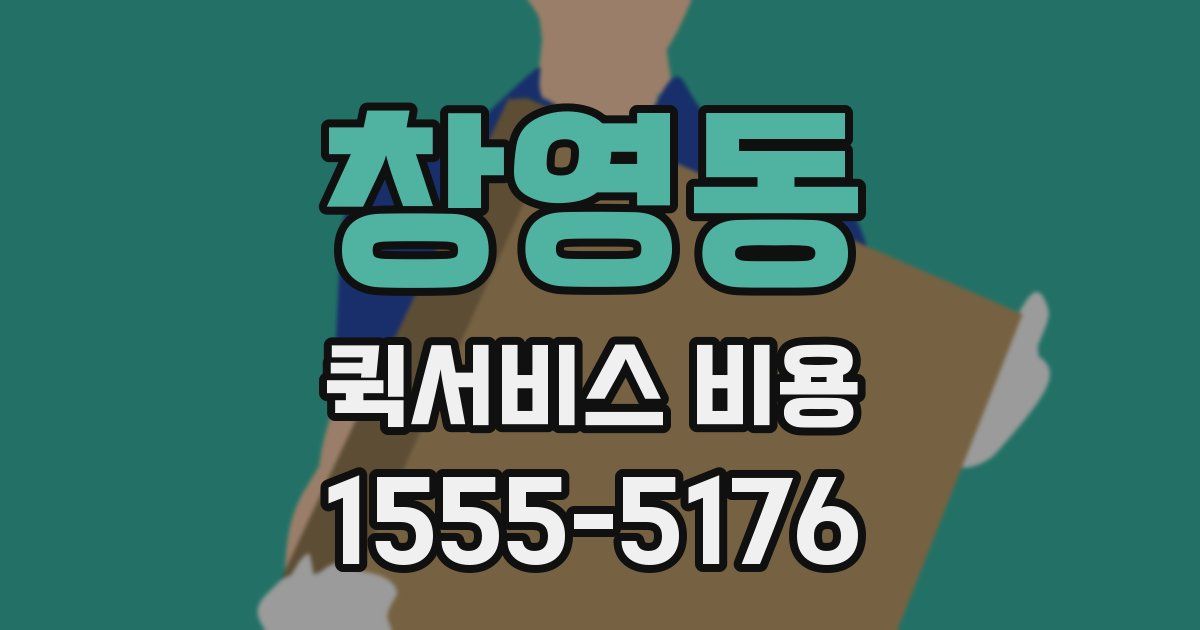 창영동 퀵서비스 비용