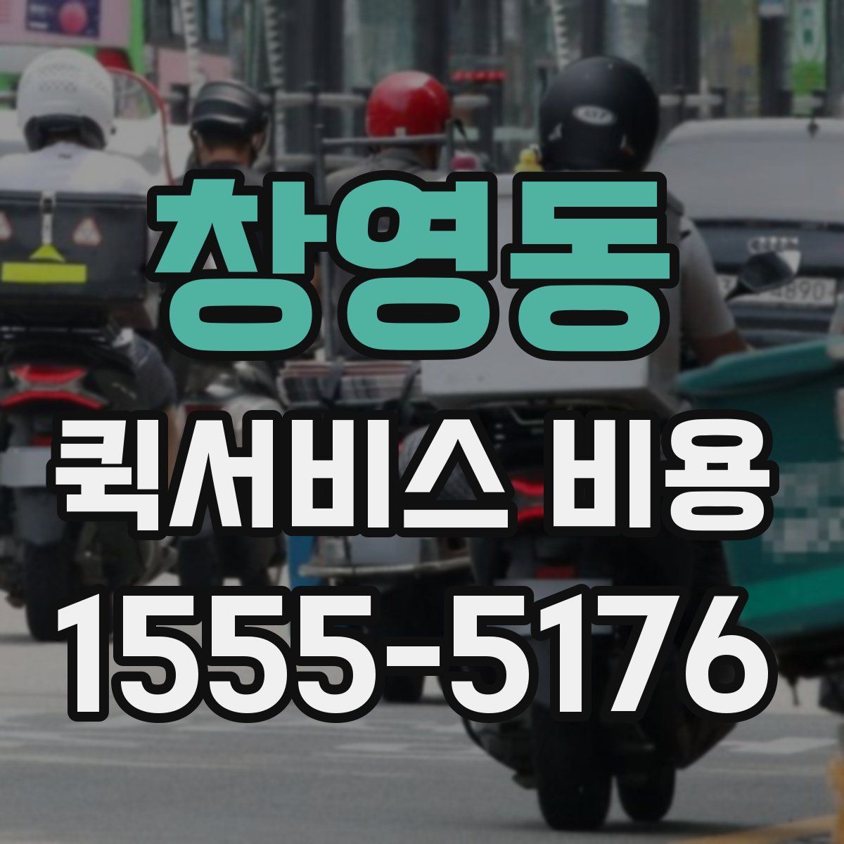 창영동 퀵서비스 비용