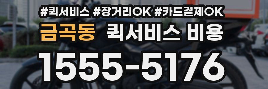 금곡동 퀵서비스 비용