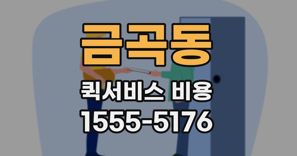 금곡동 퀵서비스 비용