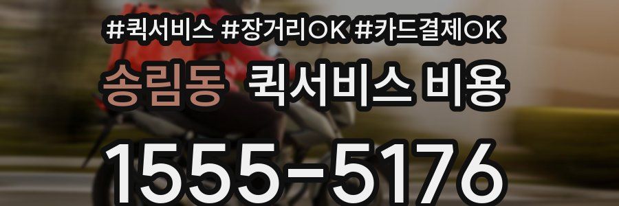 송림동 퀵서비스 비용
