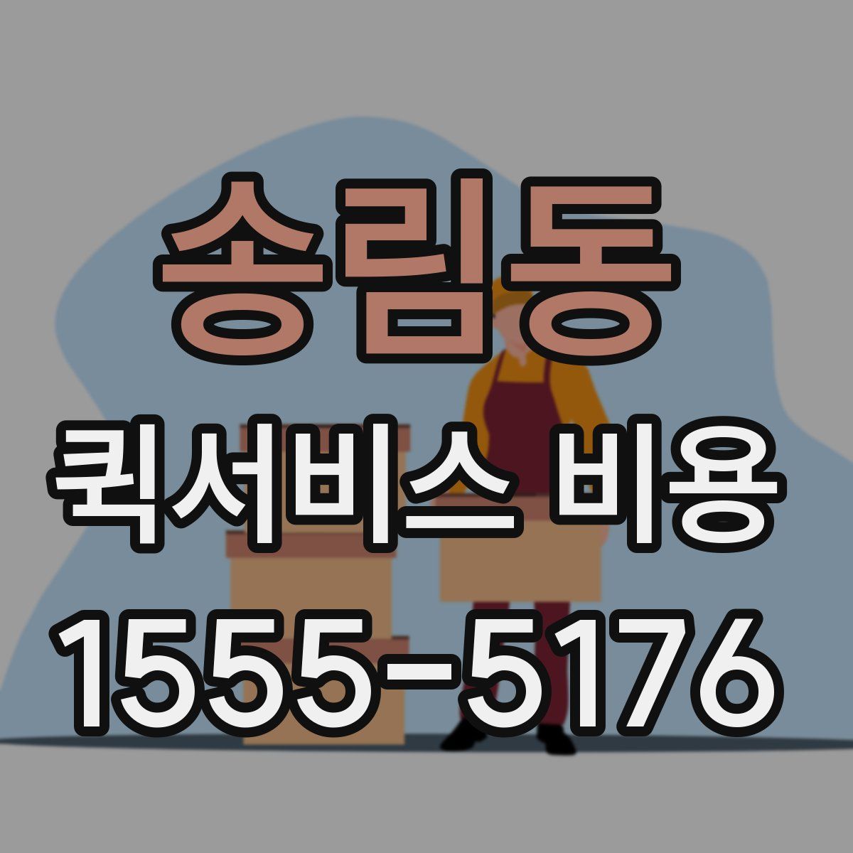 송림동 퀵서비스 비용