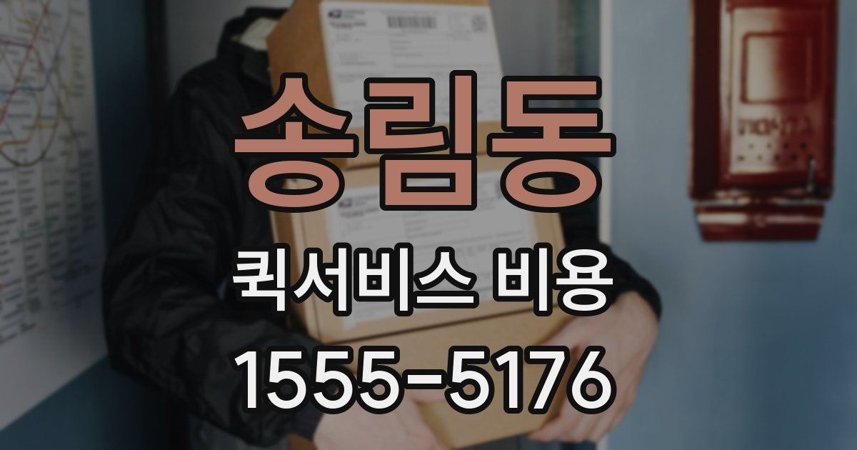 송림동 퀵서비스 비용