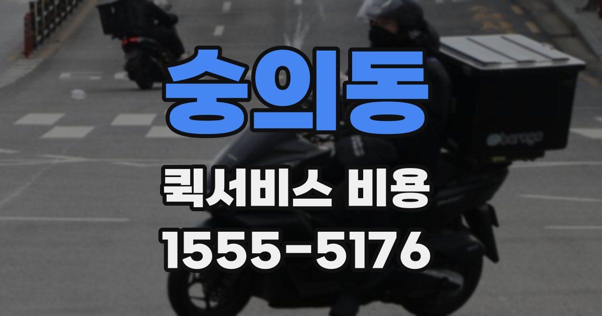 숭의동 퀵서비스 비용