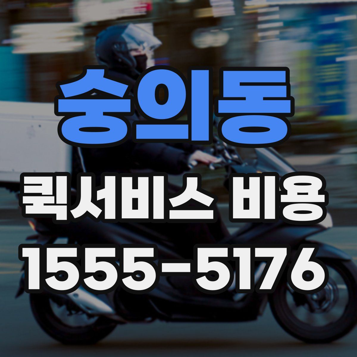 숭의동 퀵서비스 비용
