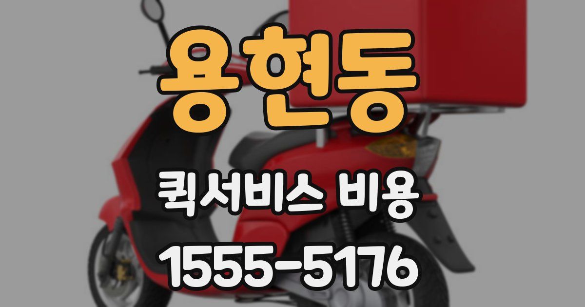 용현동 퀵서비스 비용