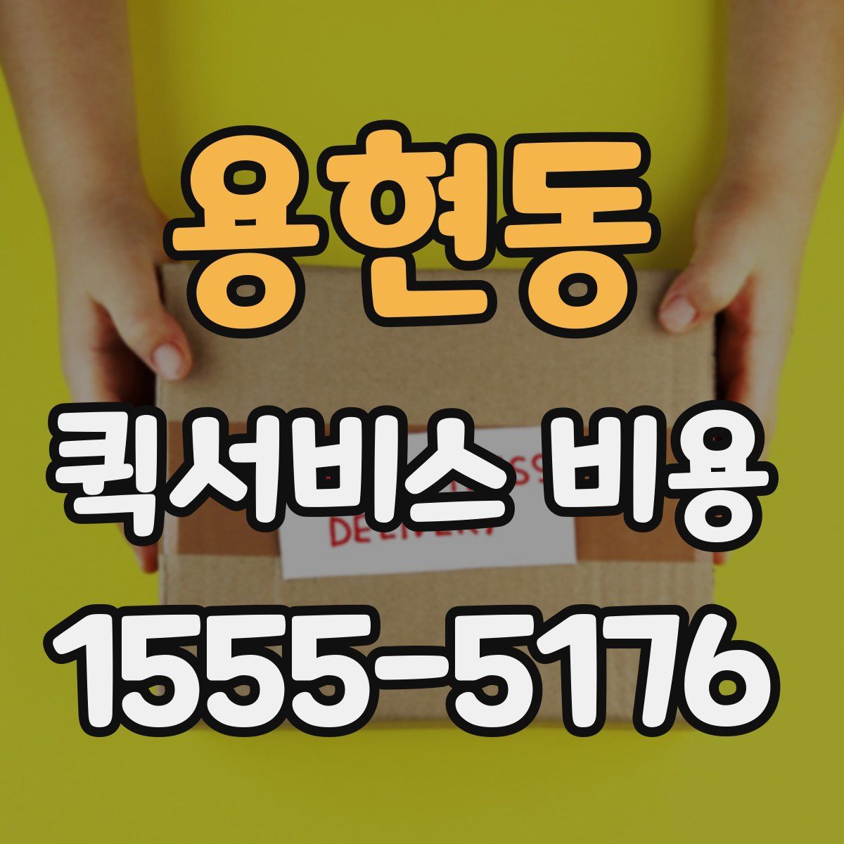 용현동 퀵서비스 비용