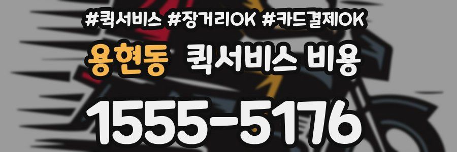용현동 퀵서비스 비용