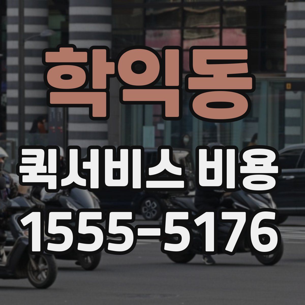 학익동 퀵서비스 비용