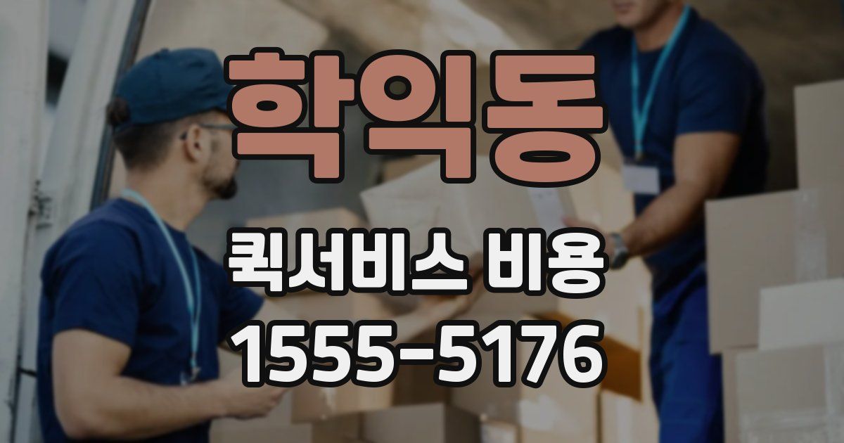 학익동 퀵서비스 비용