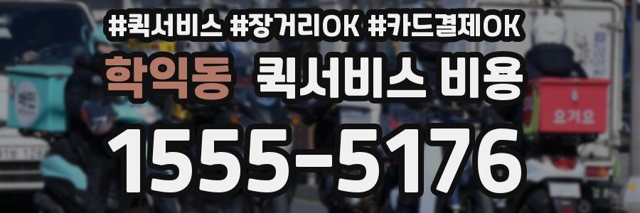 학익동 퀵서비스 비용