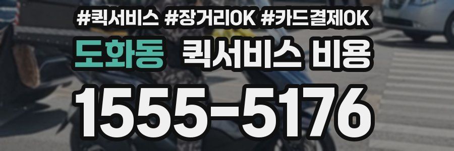 도화동 퀵서비스 비용