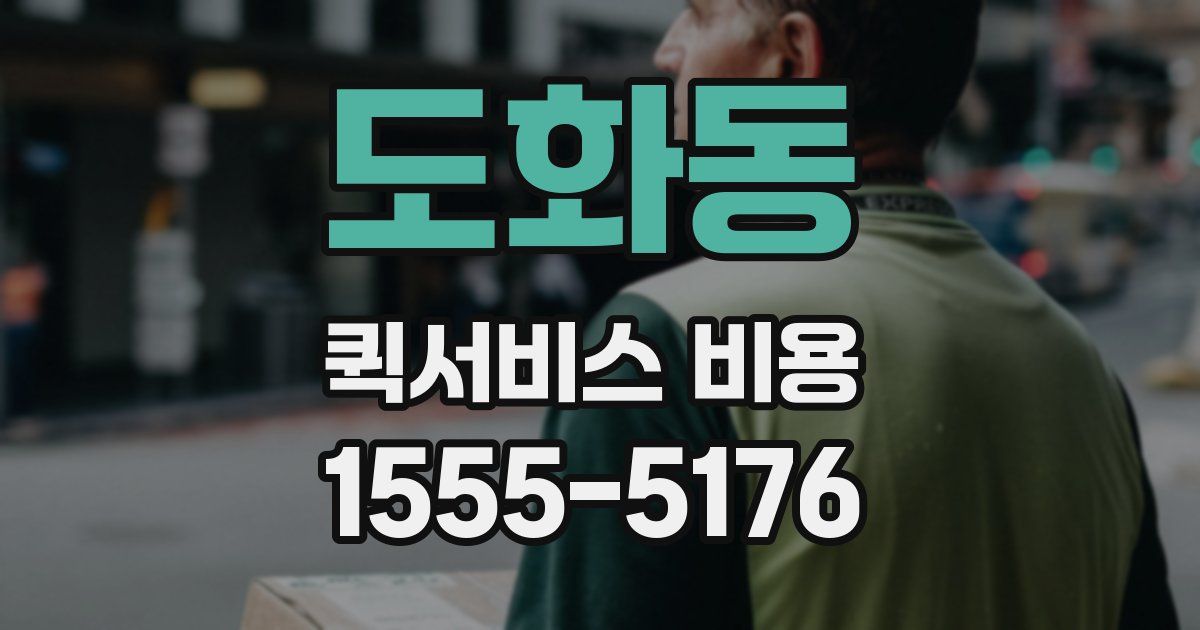 도화동 퀵서비스 비용