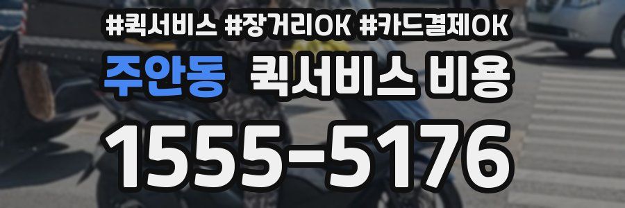 주안동 퀵서비스 비용