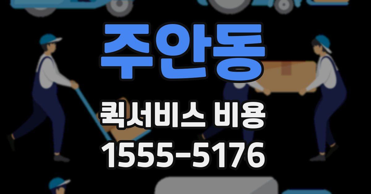 주안동 퀵서비스 비용