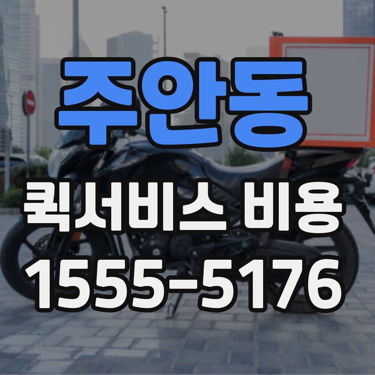 주안동 퀵서비스 비용