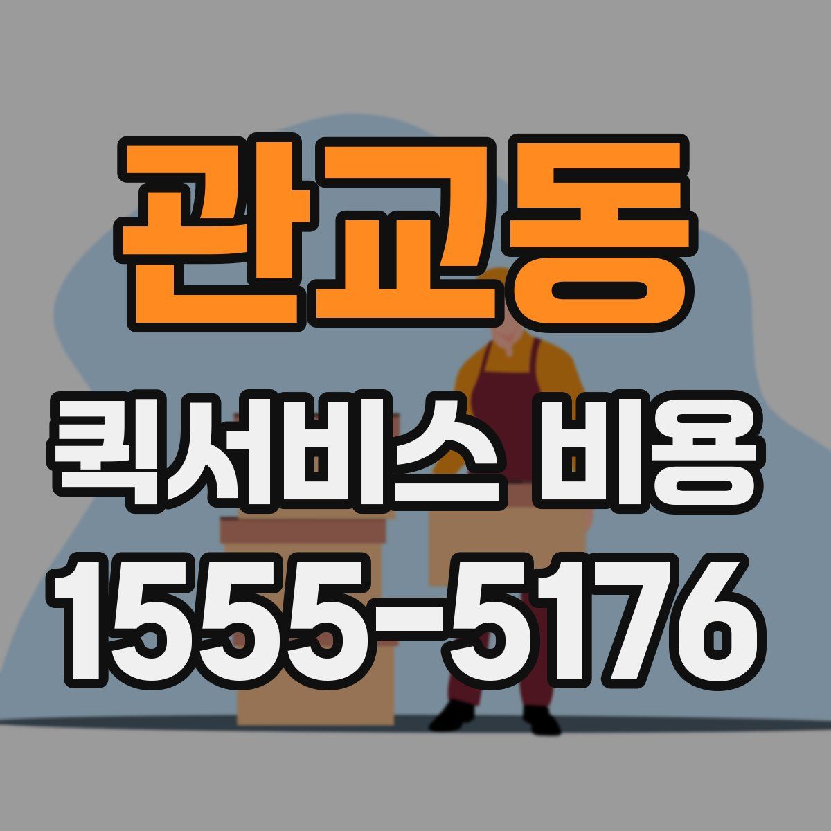 관교동 퀵서비스 비용