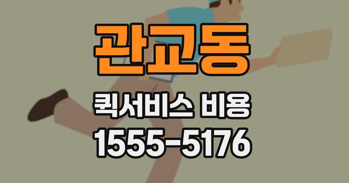 관교동 퀵서비스 비용