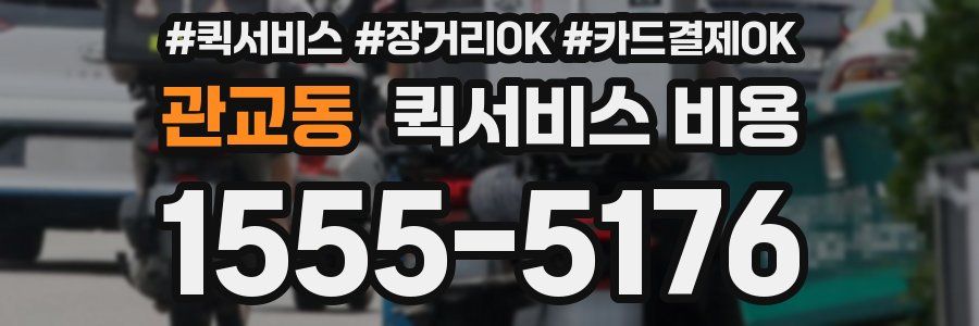 관교동 퀵서비스 비용