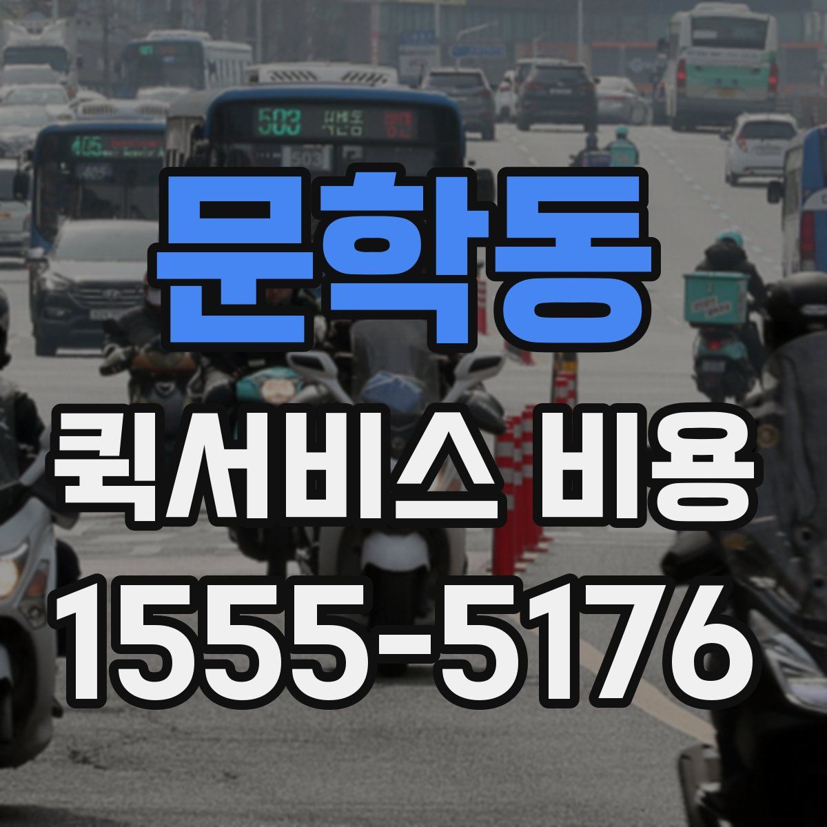 문학동 퀵서비스 비용