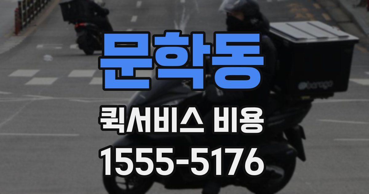 문학동 퀵서비스 비용