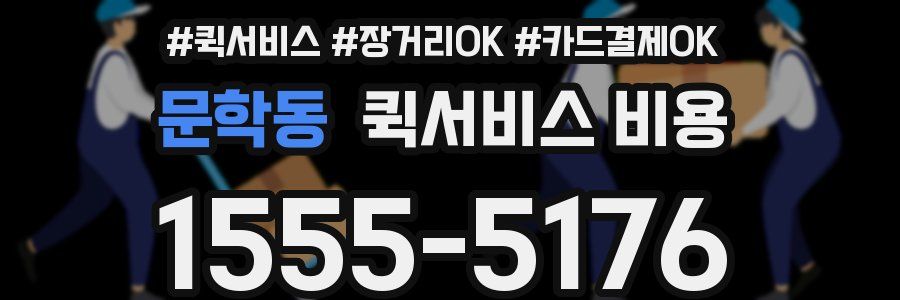 문학동 퀵서비스 비용