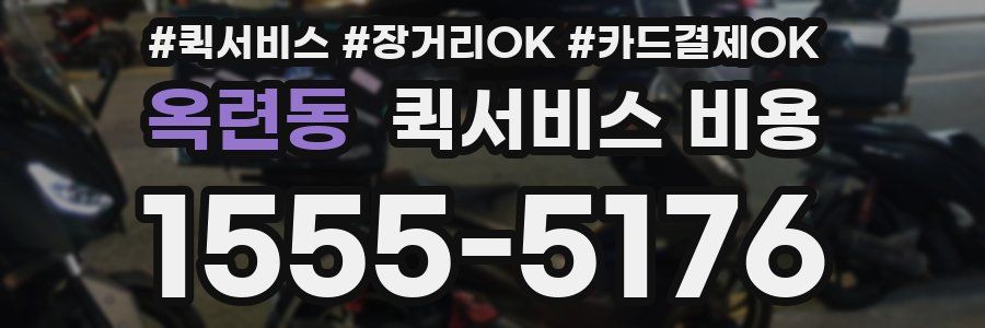 옥련동 퀵서비스 비용