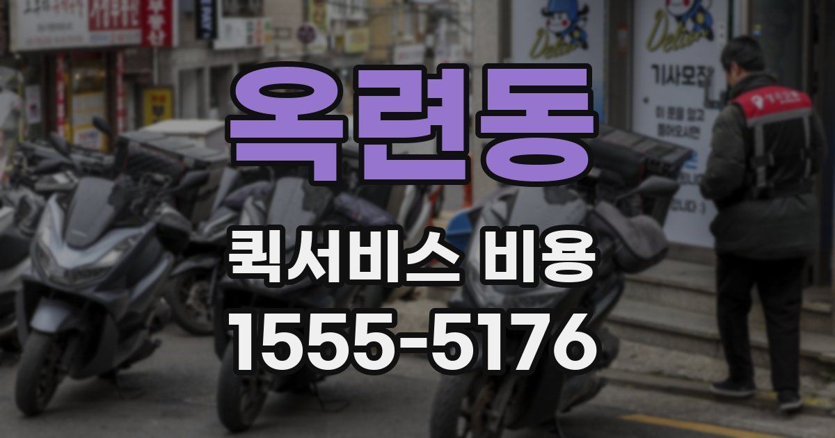옥련동 퀵서비스 비용