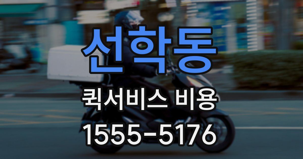 선학동 퀵서비스 비용