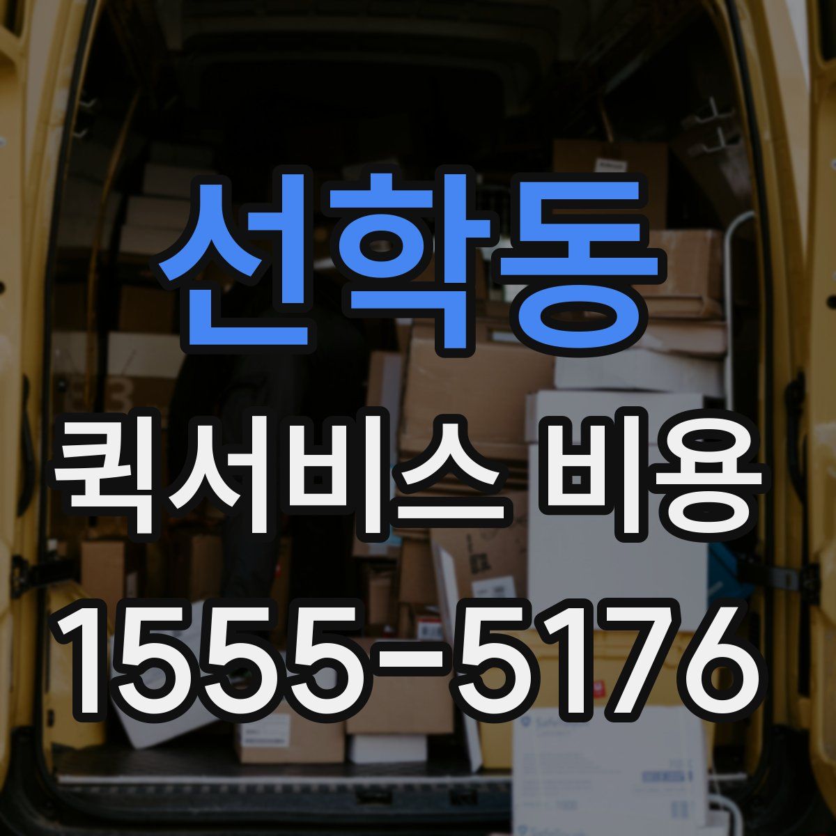선학동 퀵서비스 비용