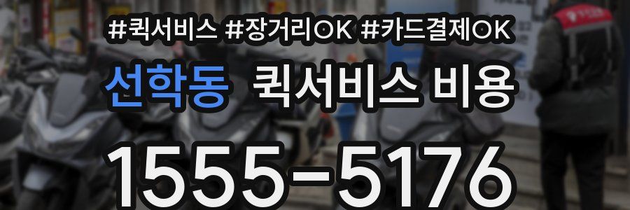 선학동 퀵서비스 비용