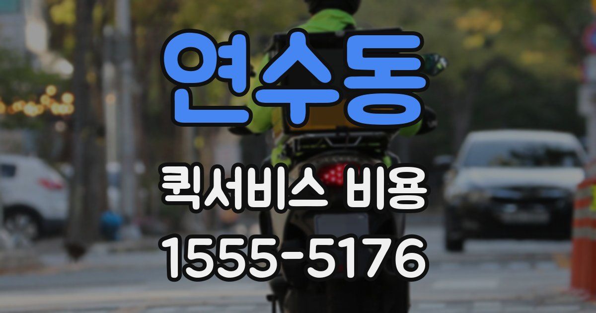 연수동 퀵서비스 비용