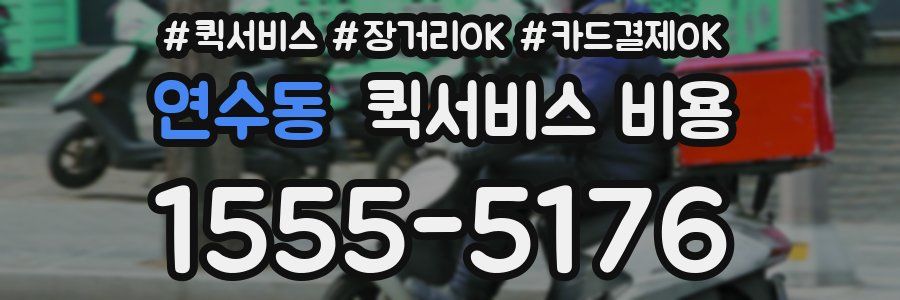 연수동 퀵서비스 비용