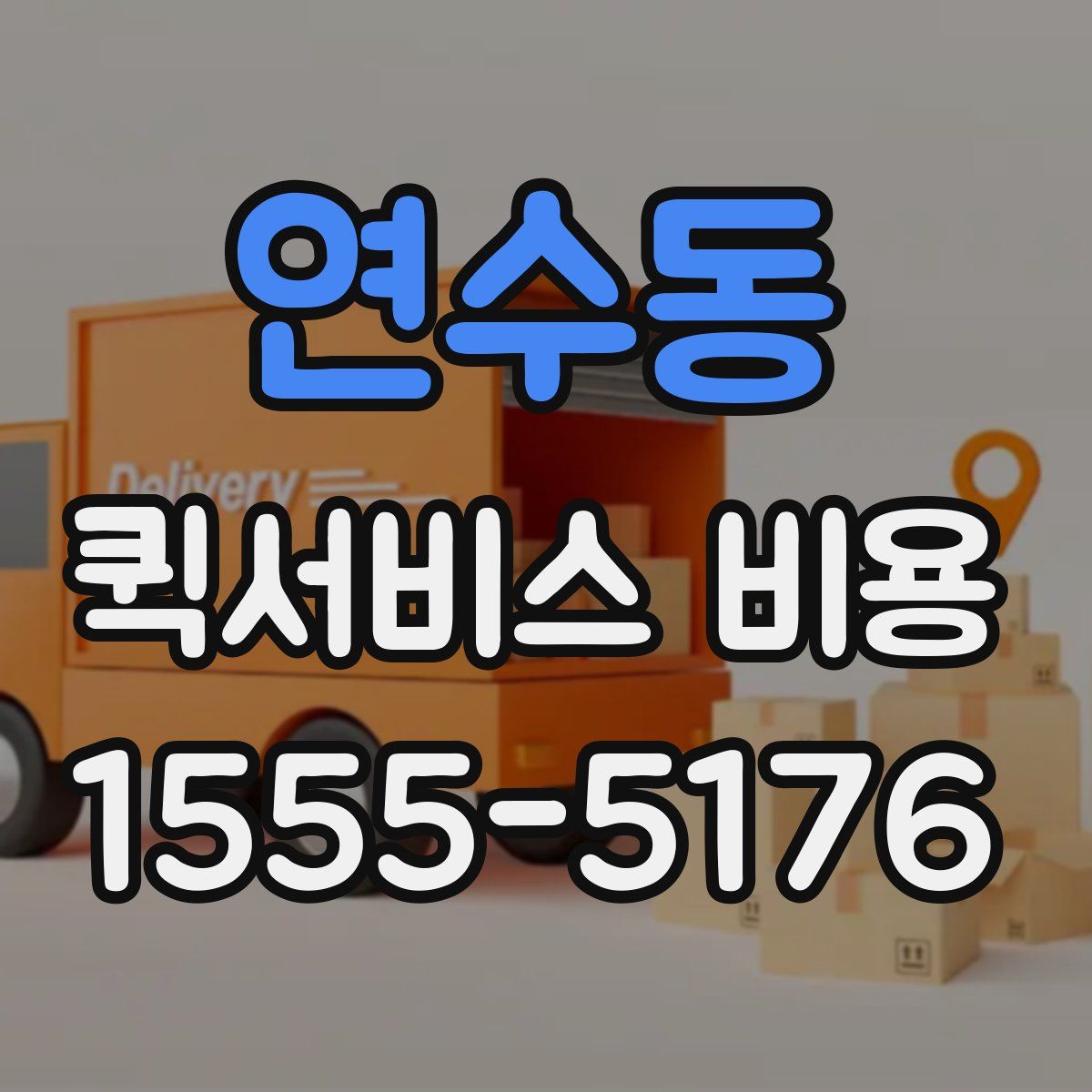 연수동 퀵서비스 비용