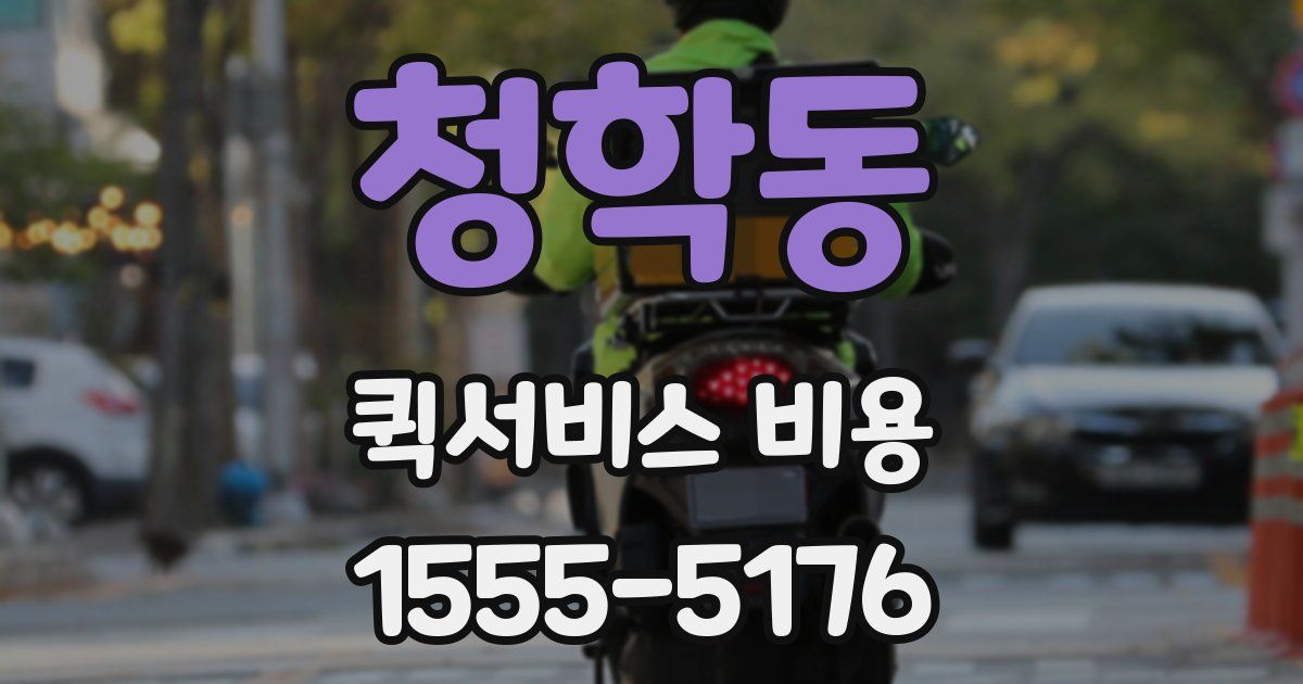 청학동 퀵서비스 비용
