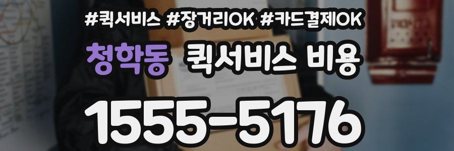 청학동 퀵서비스 비용