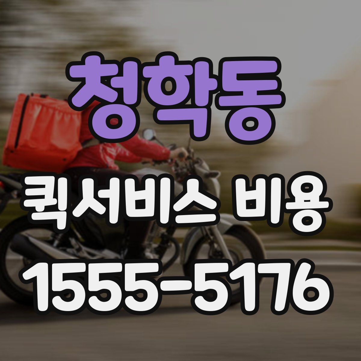 청학동 퀵서비스 비용