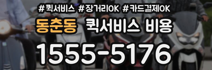 동춘동 퀵서비스 비용