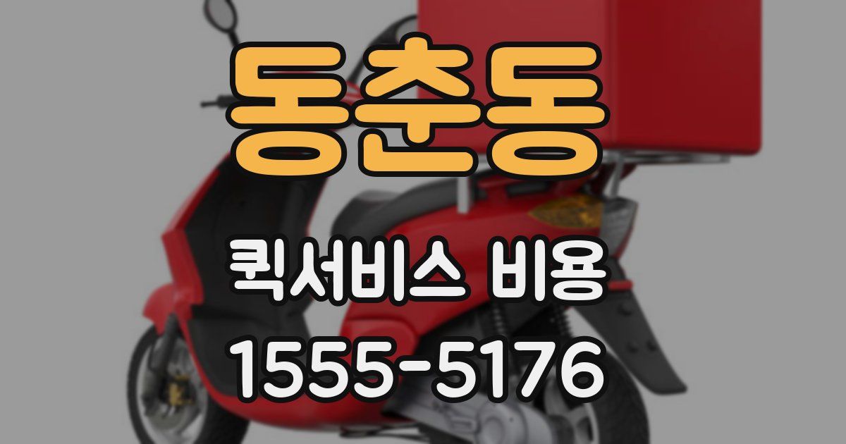 동춘동 퀵서비스 비용