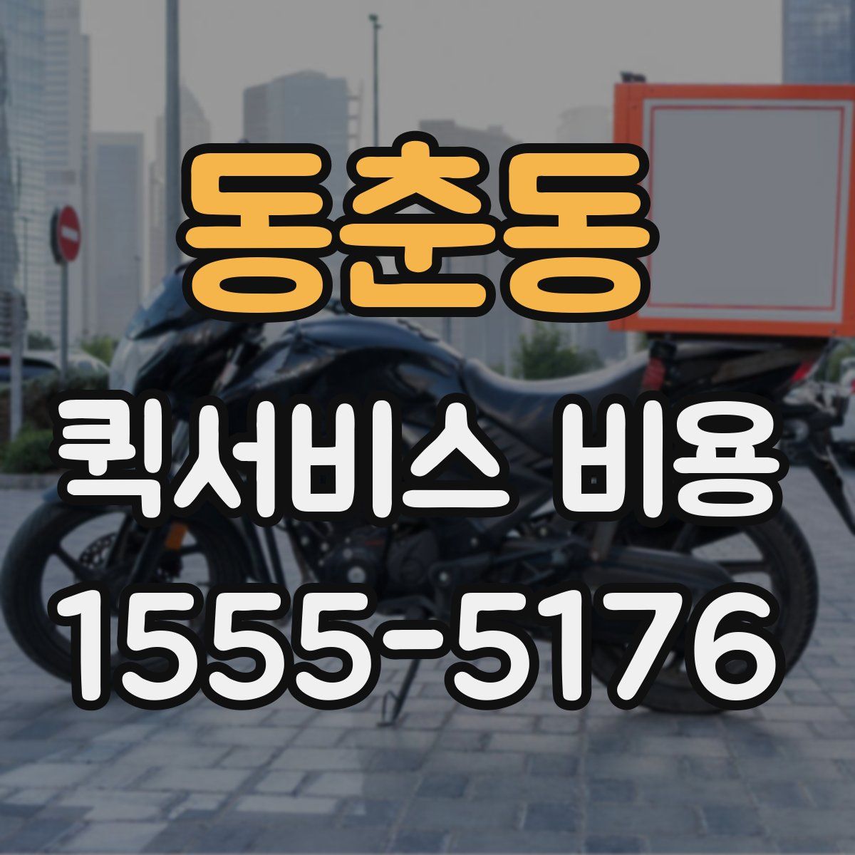 동춘동 퀵서비스 비용