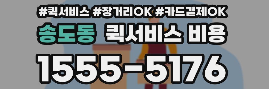 송도동 퀵서비스 비용